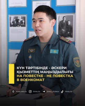 Күн тәртібінде - әскери қызметтің маңыздылығы