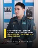 Күн тәртібінде - әскери қызметтің маңыздылығы