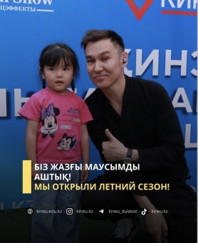 Біз жазғы маусымды  аштық!