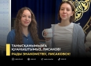 Рады знакомству, Лисаковск!