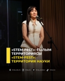 &laquo;STEM-FEST&raquo;: территория науки