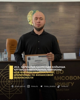 Иса-чемпион национальной олимпиады по финансовой безопасности