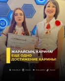 Еще одно достижение Карины!