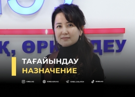 ТАҒАЙЫНДАУ