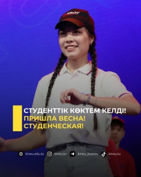 Студенттік көктем келді!