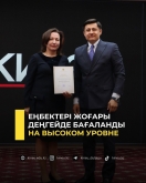 Еңбектері жоғары деңгейде бағаланды