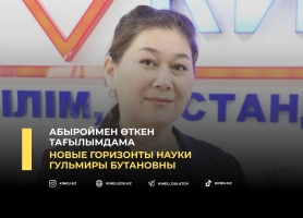 Новые горизонты науки Гульмиры Бутановны
