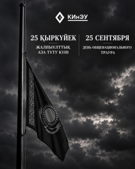 Сегодня, 25 сентября 2026 года в Казахстане общенациональный траур.