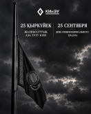 Сегодня, 25 сентября 2026 года в Казахстане общенациональный траур.