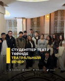 Театральный вечер