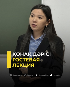 Қонақ дәрісі