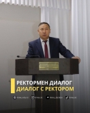 Диалог с ректором