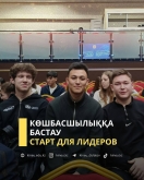 Старт для лидеров