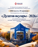 М. Дулатов атындағы Қостанай инженерлік-экономикалық университеті 2026 жылғы 20 қарашада Халықаралық апта аясында &laquo;Дулатов оқулары &ndash; 2026&raquo; атты XVIII халықаралық ғылыми-практикалық конференциясын өткізеді.