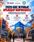 &laquo;Цифрландыру және жасанды интеллект дәуіріндегі мансап&raquo;  2026 бос жұмыс орындар жәрмеңкесі