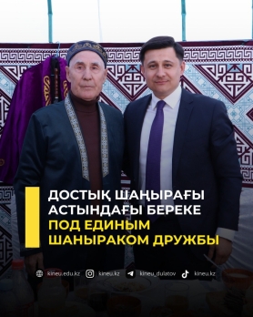 Под единым шаныраком дружбы