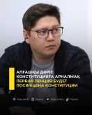 Первая лекция будет посвящена Конституции