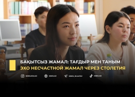 Эхо несчастной Жамал через столетия