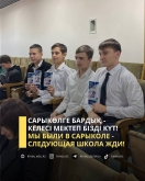 Мы были в Сарыколе - следующая школа жди!
