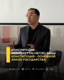 Конституция - основной закон государства