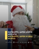 Хогвартс, Шрек және Аяз ата