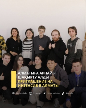 Приглашение на интенсив в Алматы