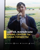 Браво, Сергей!  Ты - наша гордость!