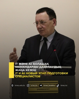 IT және AI: болашақ мамандарды даярлаудың жаңа кезеңі