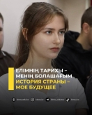 Елімнің тарихы &ndash; менің болашағым