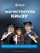 Магистратура КИнЭУ