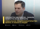 Әлеуметтік кәсіпкерлік - саналы бизнестің жаңа форматы