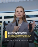 Өнеркәсіп пен жасанды интеллект түйіскен алаң