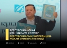 Республиканская экспедиция в КИнЭУ