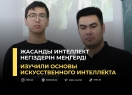 Жасанды интеллект негіздерін меңгерді