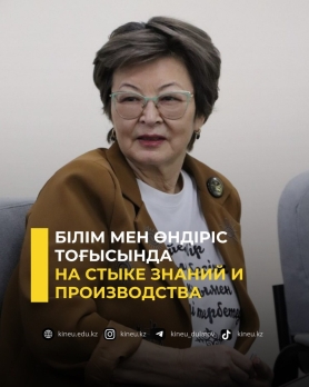 Білім мен өндіріс тоғысында