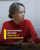Диалог с молодежью