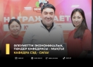 Әлеуметтік-экономикалық пәндер кафедрасы - мықты!