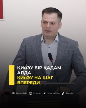 ҚИнЭУ бір қадам алда