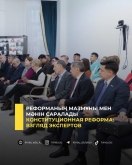 Конституционная реформа: взгляд экспертов