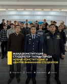 Новая Конституция- в центре внимания студентов