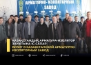 Визит в Казахстанский арматурно-изоляторный завод