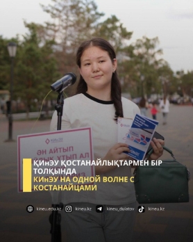 ҚИнЭУ қостанайлықтармен бір толқында