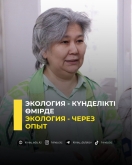 Экология - через опыт