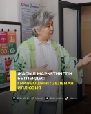 Гринвошинг: зеленая иллюзия