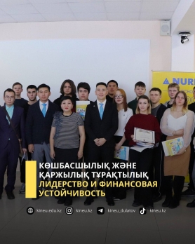 Көшбасшылық және қаржылық тұрақтылық