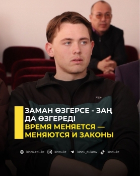 Заман өзгерсе - заң да өзгереді