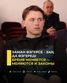 Заман өзгерсе - заң да өзгереді
