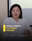 Гостевая лекция