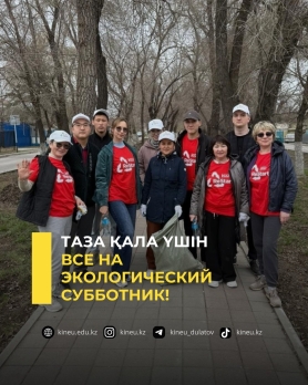 Таза қала үшін