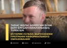 Табыс жолы: бейресми білім беру бағдарламаларының түлектері